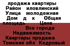лродажа квартиры › Район ­ иловлинский › Улица ­ молодежная › Дом ­ д 2 к 4 › Общая площадь ­ 50 › Цена ­ 1 000 000 - Все города Недвижимость » Квартиры продажа   . Томская обл.,Кедровый г.
